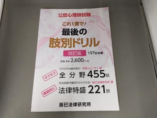最終価格　公認心理師 通信教材 京都コムニタス 公認心理師試験これ1冊で!最後の肢別ドリル 改訂版 京都