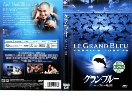 グラン・ブルー グレート・ブルー 完全版【字幕】【洋画 中古