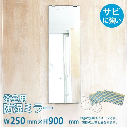 OOKABE GLASS お風呂鏡 浴室鏡 250×900mm 厚み5mm 防湿 交換取付け部材セット 金具付き