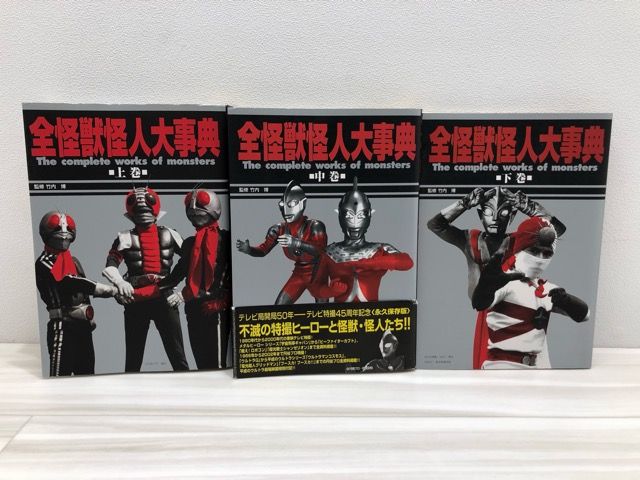 全怪獣怪人大辞典 上・中・下 全3巻セット 英知出版【F5204-007】016 全怪獣怪人大辞典 上・中・下 全3巻セット 英知出版【F5204-007