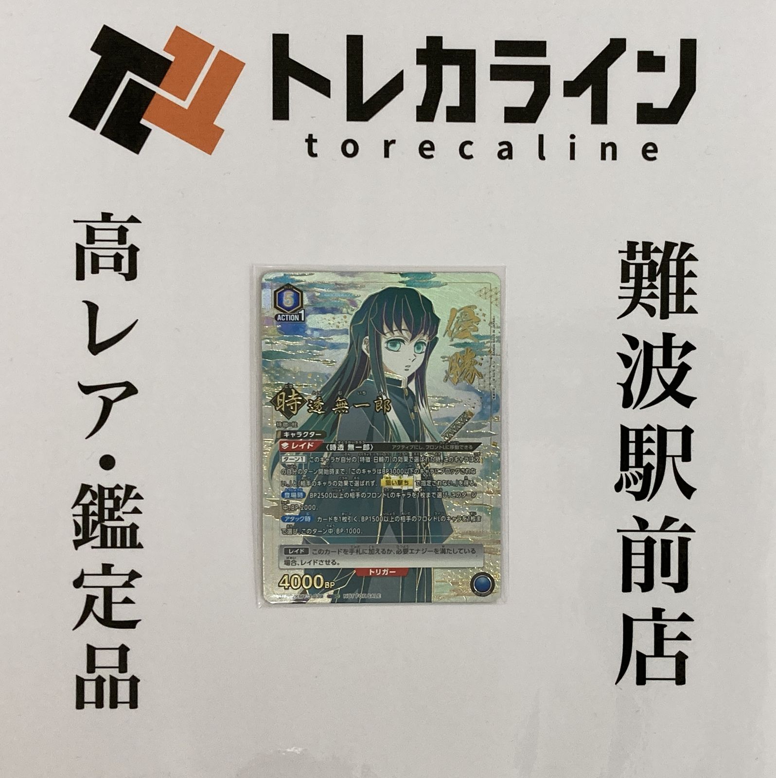 専門店では 無一郎 時透 OBC ユニオン ワンバトルカップ PROMO