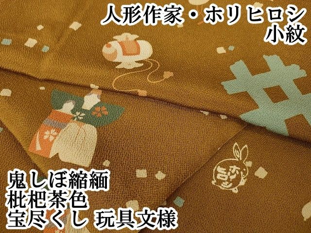 平和屋本店□極上 人形作家・ホリヒロシ 小紋 宝尽くし 玩具文様 鬼