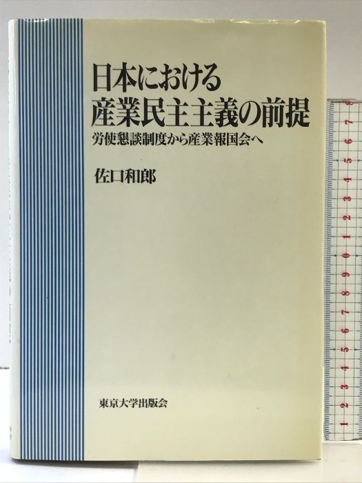 【中古】 日本における産業民主主義の前提 労使懇談制度から産業報国会へ/東京大学出版会/佐口和郎 日本における産業民主主義の前提: 労使懇談制度から産業報国家へ
