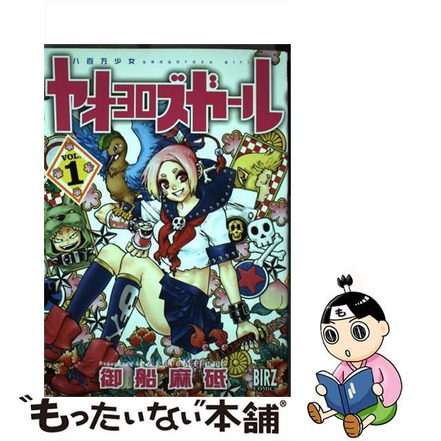 ヤオヨロズガール 全巻