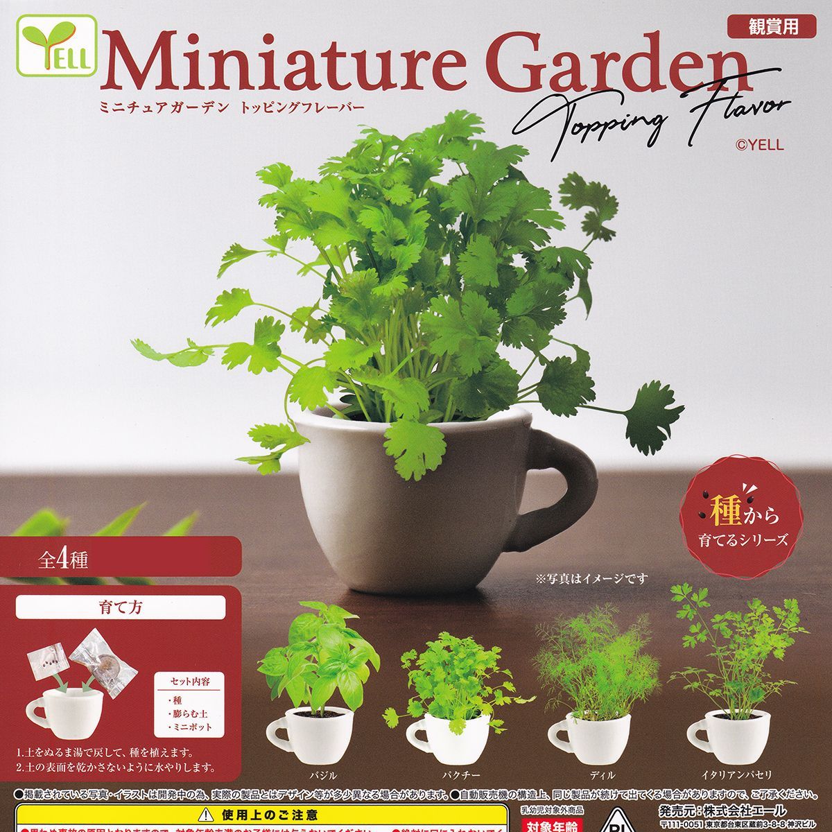 ミニチュアガーデン トッピングフレーバー エール 【全４種フルコンプセット】 Miniature Garden Topping Flavor  種から育てるシリーズ グッズ ガチャガチャ カプセルトイ - メルカリ