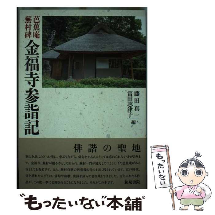 芭蕉庵蕪村碑金福寺参詣記 上方文庫別巻シリーズ 10 | 藤田真一 富田志津子 | 和泉書院