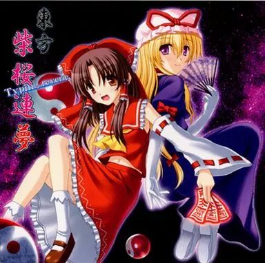 【中古】CD 東方絲竹夢 貳 / 平行世界 中古】同人音楽CDソフト 東方絲竹夢 / 平行世界 新入荷中古CD情報