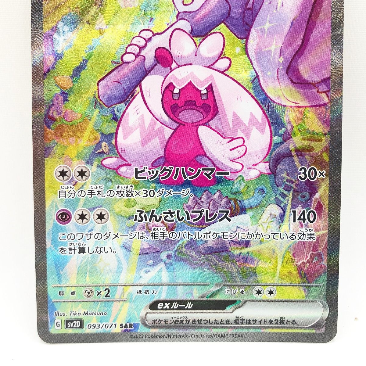 ポケモンカード デカヌチャンex SAR ARS10 PK-SV2D-093 デカヌチャンex SAR | ポケモンカード,SVシリーズ