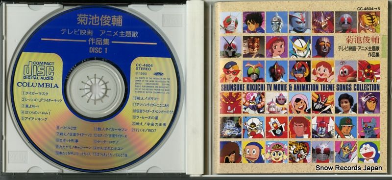 CD】菊池俊輔 テレビ映画・アニメ主題歌作品集 CC-4604 - メルカリ