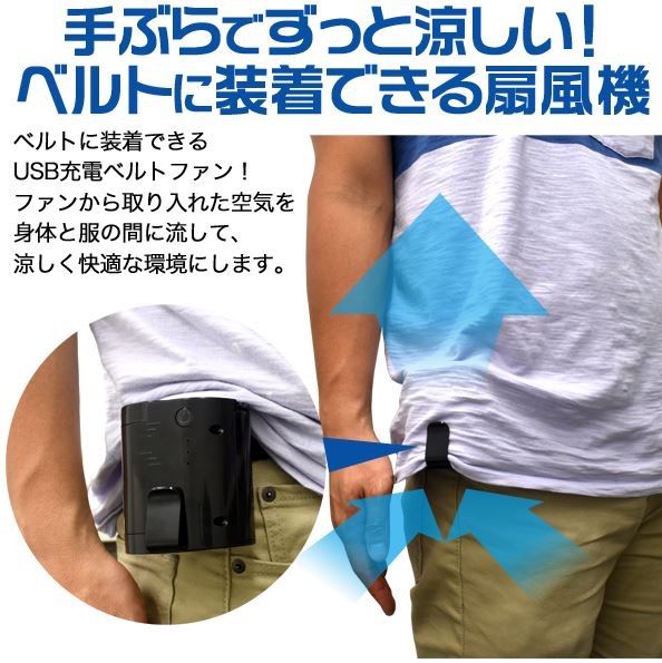 ベルトファン 熱中症対策 腰掛け扇風機 ベルトファン接触冷感 服中可用携帯扇風機 PCM冷感