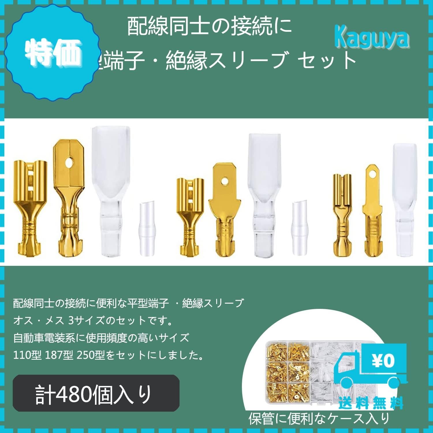 迅速発送】平型端子セット 480個 金色のオス/メス セット 110型 187型