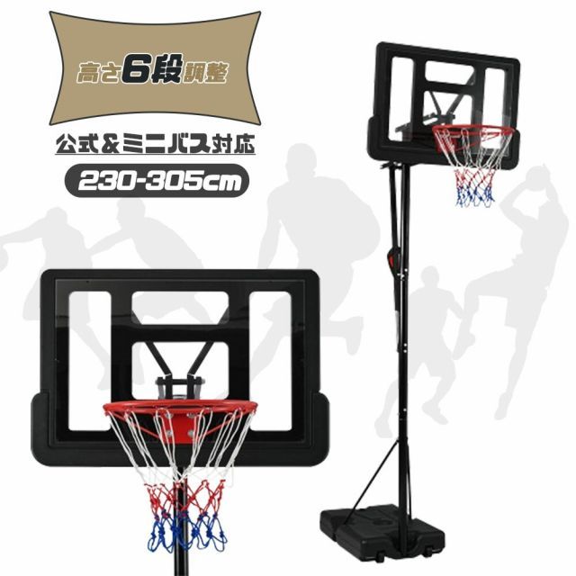 バスケットゴール 公式＆ミニバス対応 230-305cm 6段高さ調節 ワンタッチで調整 移動可 工具付き ゴールネット バックボード リング ミニバス 一般用 屋外用 練習用 1年保証付き