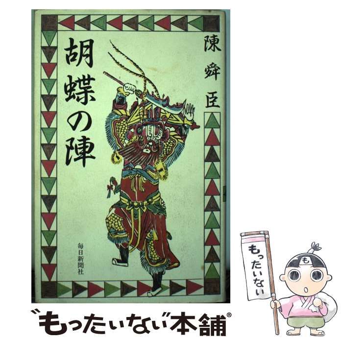 【中古】 胡蝶の陣/毎日新聞出版/陳舜臣 中古】 胡蝶の陣/毎日新聞出版/陳舜臣