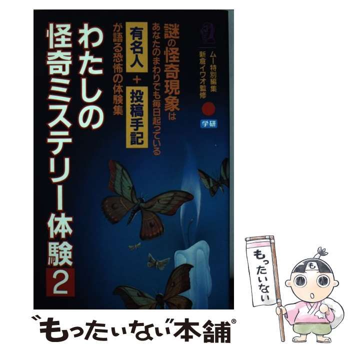 中古】 わたしの怪奇ミステリー体験 2 / 学習研究社 / 学習研究社