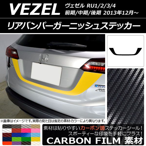 リアバンパーガーニッシュステッカー ホンダ ヴェゼル RU1/2/3/4 前期/中期/後期 2013年12月～ カーボン調 選べる20カラー AP-CF3453 バックドアラインステッカー ホンダ ヴェゼル RU1⁄2⁄3⁄4 前期⁄中期