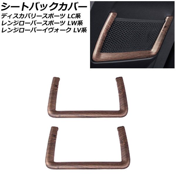 シートバックカバー ランドローバー レンジローバーイヴォーク LV2A/LV2NB/LV2XB 2012年03月～2019年09月 茶木目 ABS製 入数：1セット(2個) AP-IT2528-BRWD