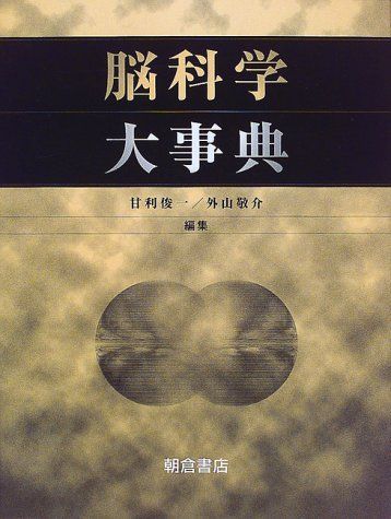 脳科学大事典