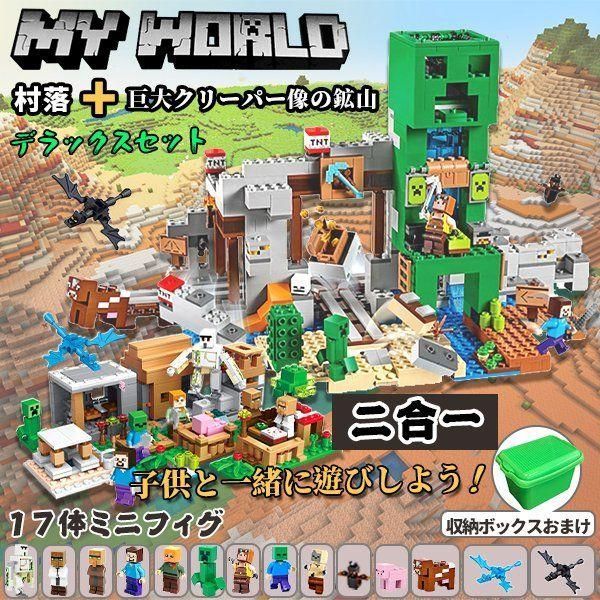 マインクラフト 巨大クリーパー像の鉱山 村落 2in1 レゴ 1500pcs 互換 豪華セット 17体ミニフィグ マインクラフト ブロック ラッピ