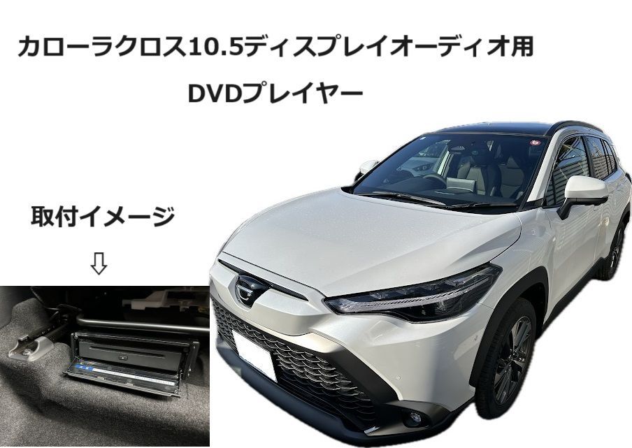 カローラクロス純正DVDプレイヤーセット トヨタ車DA用純正DVD