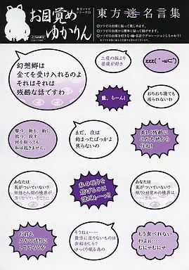 中古】同人アクセサリー・小物系 【東方Project】東方迷名言集 東方