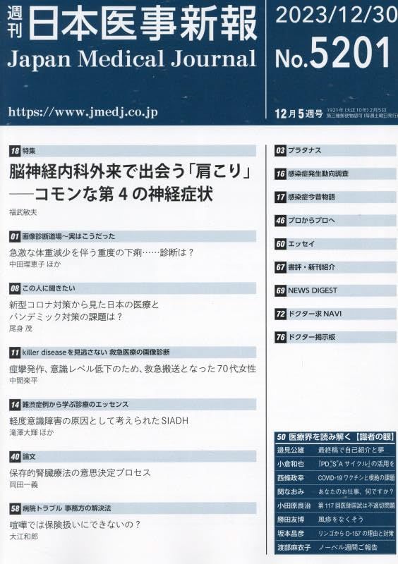 爆買い，SALE 日本医事新報 特集：脳神経内科外来で出会う「肩こり」─コモンな第4の神経症状 2023年 12/30 号 [雑誌] 福武 敏夫 語学・辞書・学習参考書