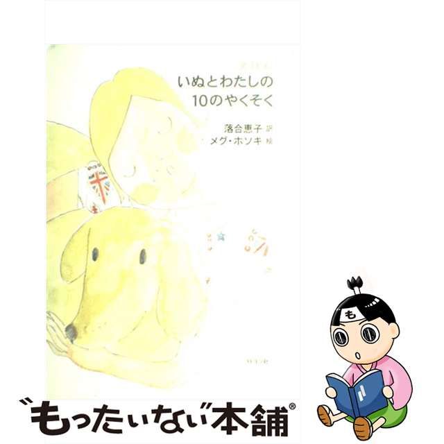 中古】 いぬとわたしの10のやくそく えほん / 落合恵子、メグ・ホソキ