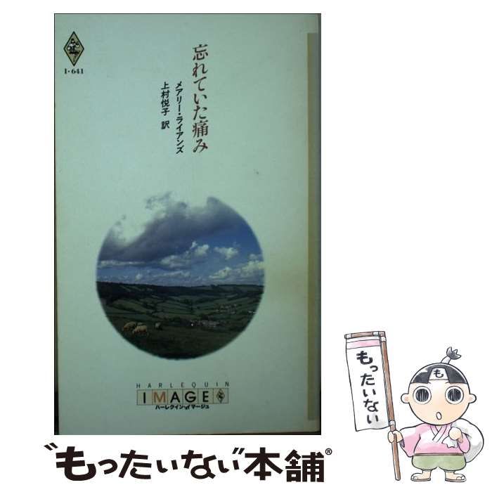 中古】 忘れていた痛み (ハーレクイン・イマージュ I641