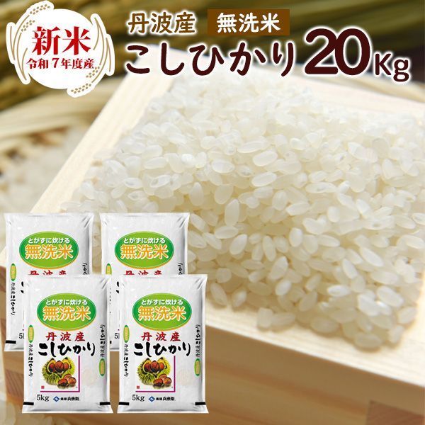 予約お届けは11月1日以降 新米 令和7年 無洗米 丹波産 兵庫県 コシヒカリ20kg 5kg×4袋 令和7年産 こしひかり コシヒカリ 精米 お米 米 丹波産 兵庫県産 北海道 沖縄