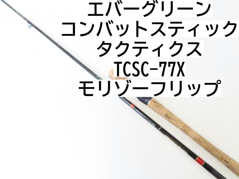エバーグリーン コンバットスティック タクティクス TCSC-77X モリゾーフリップ 02-8204080011 バス ロッド