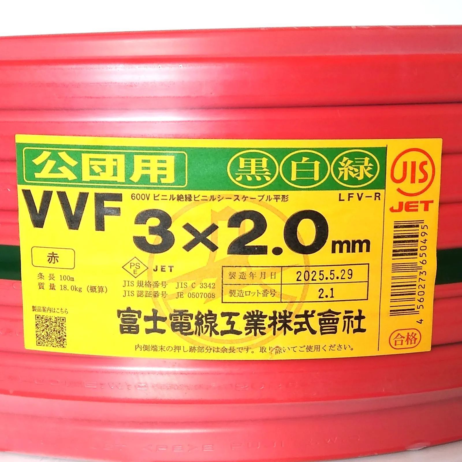 X04495 富士電線 公団用 VVF3×2.0㎜ 赤 黒白緑 100ｍ 電線 建築資材 電気工事 ケーブル ♥品