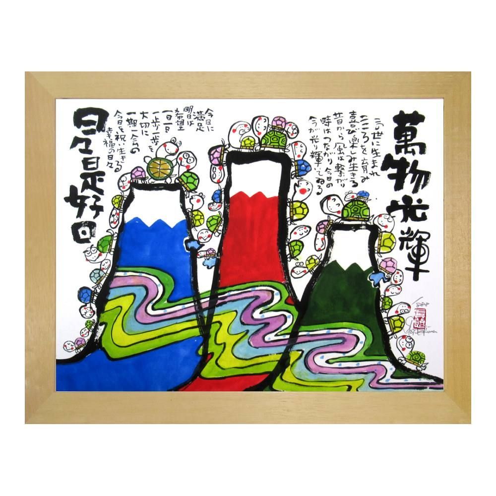 ☆ 安川眞慈『萬物光輝（木地色）』ジクレー・風景画 開運 富士山 カメ