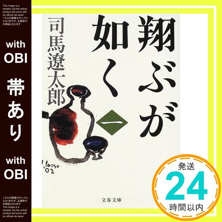 帯あり 新装版 翔ぶが如く 1 文春文庫 文春文庫 し 1-94 Feb 08 2002 司馬 遼太郎_07