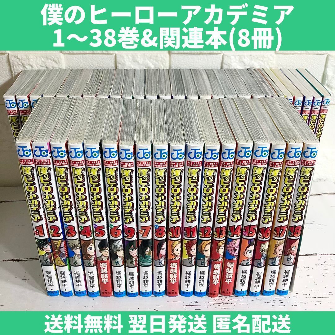 最大59%OFFクーポン 1-38全巻セット ヒロアカ 僕のヒーローアカデミア