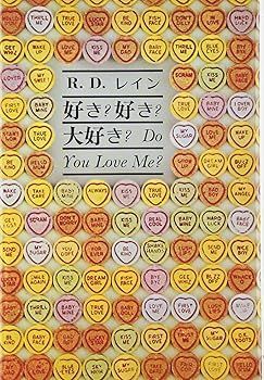 【中古】(非常に良い)好き？ 好き？ 大好き？—対話と詩のあそび (R・D・レイン)