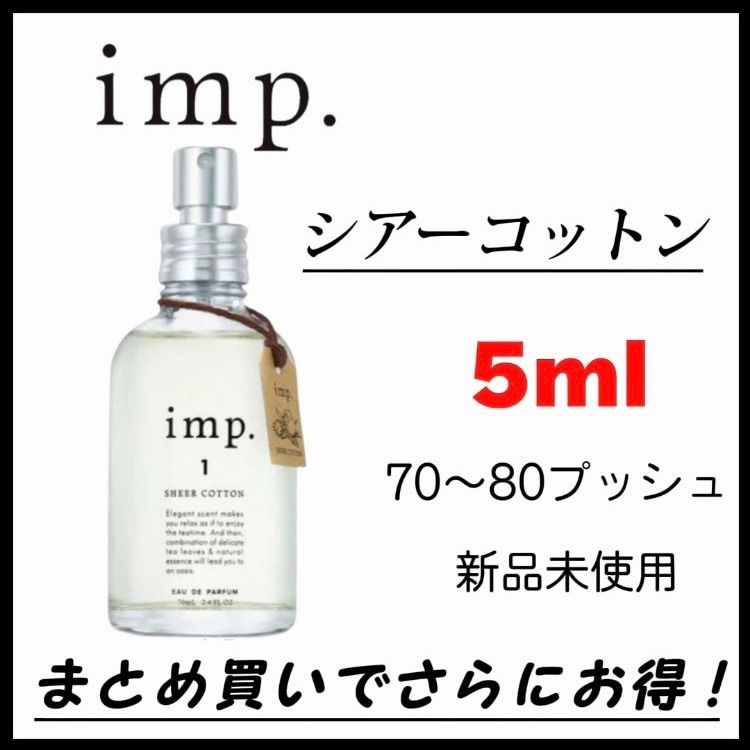 最安値】 imp. 1 インプ1 SHEER COTTON シアーコットン お試し 5ml