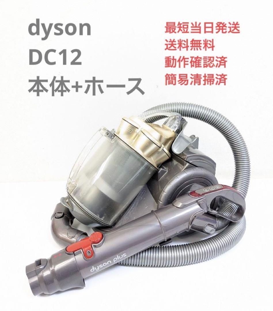 dyson ダイソン DC12 ※ヘッドなし サイクロン掃除機 キャニスター型