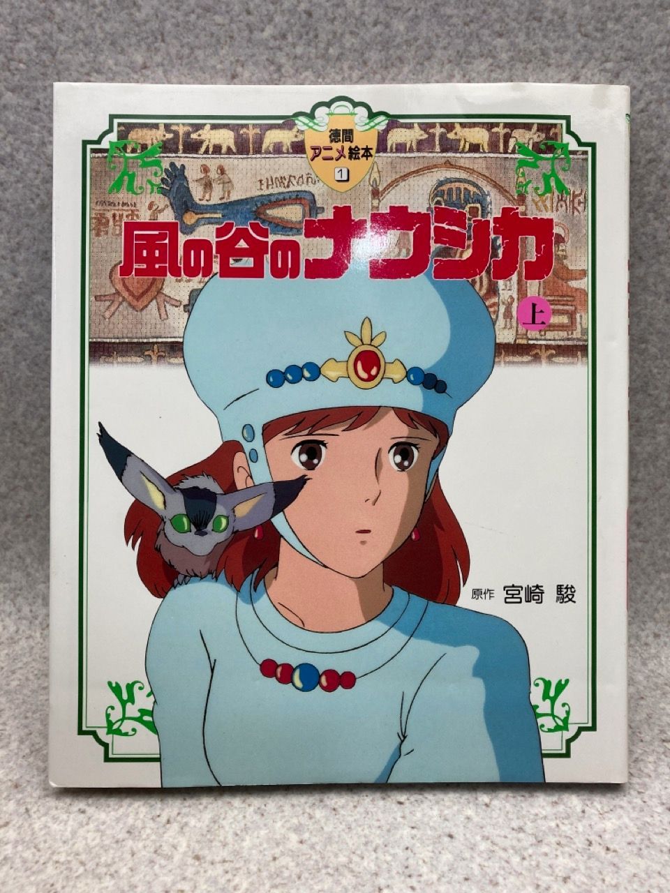 Amazon.co.jp: 風の谷のナウシカ〈下〉 (徳間アニメ絵本2