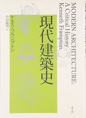 【中古】現代建築史