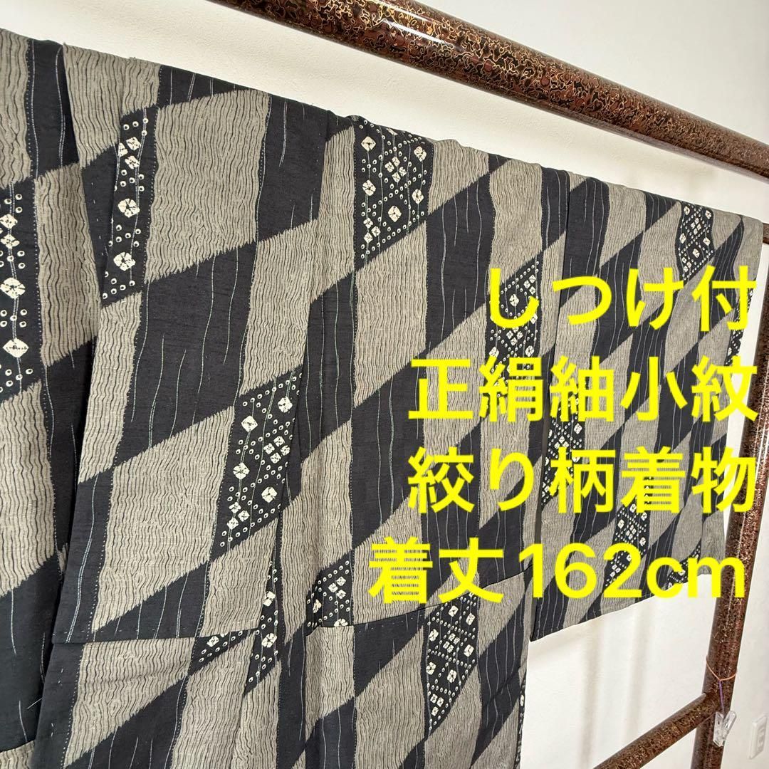 しつけ付き 着物 正絹 袷 現代 小紋 162cm 絞り柄 黒 白 グレー