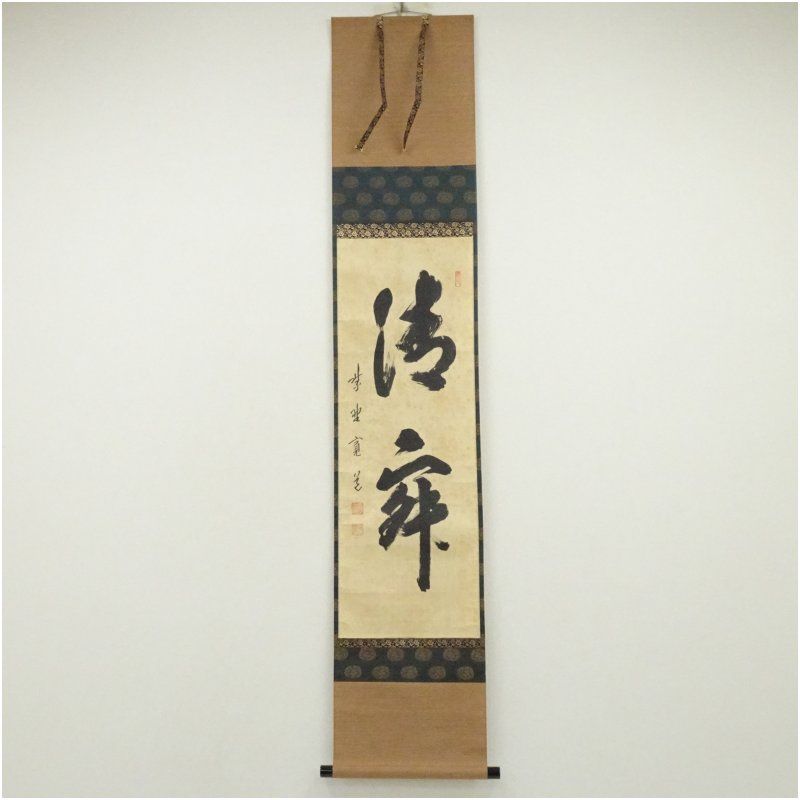2462 藤田寛道 「壷中日月長」 共箱 肉筆 書 掛軸 臨済宗 大徳寺 禅語 2462 藤田寛道 「壷中日月長」 共箱 肉筆 書 掛軸 臨済宗 大徳寺