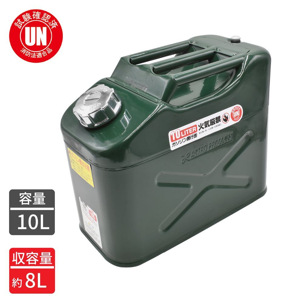 アストロプロダクツ ガソリン携行缶 10L