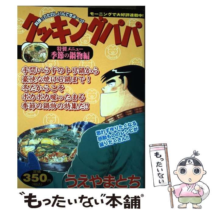 【中古】 クッキングパパ 季節の鍋物編/講談社/うえやまとち 中古】 クッキングパパ 特製メニュー/季節の鍋物編 (KPC) / うえ