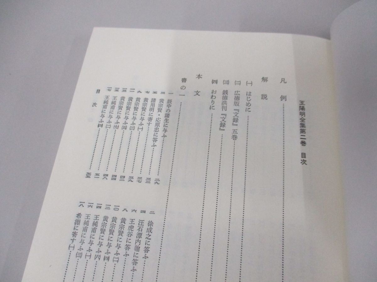 ○01)【同梱不可】王陽明全集第二巻 文録/第2巻/安岡正篤/明徳出版社/平成3年/修訂版/A - メルカリ