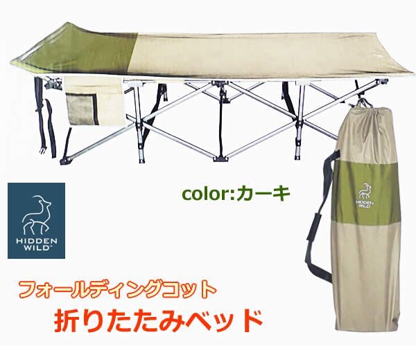 HIDDEN WILD 大型 折りたたみ ベッド フォールディング コット カーキ 