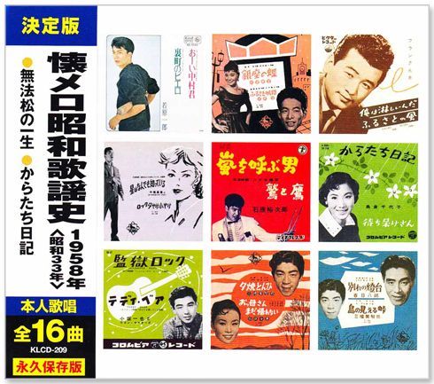 新品】懐メロ昭和歌謡史 1958年＜昭和33年＞全16曲収録 (CD