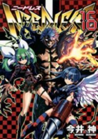 ＮＥＥＤＬＥＳＳ　全巻（1-16巻セット・完結）今井神【1週間以内発送】