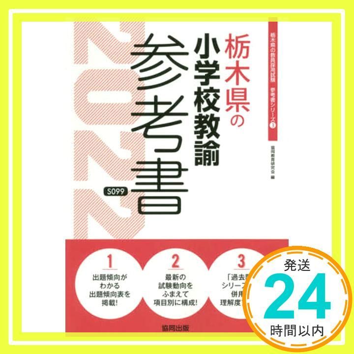 【中古】 京都府の小学校教諭参考書 ２０２２年度版/協同出版/協同教育研究会 京都府の教職教養過去問 (2024年度版) (京都府の教員採用試験