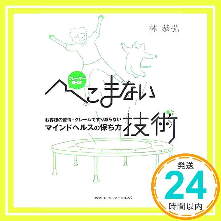 クレーマー時代のへこまない技術 林恭弘_04
