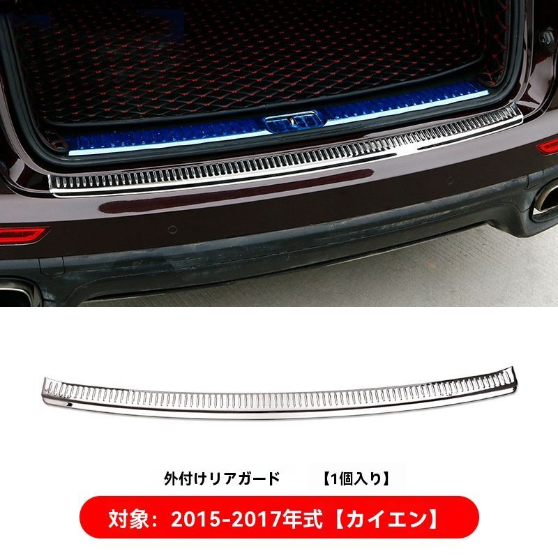 ｜2015～2017年式ポルシェ カイエン リア外部ガードプレート 1点セット