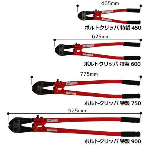 ボルトクリッパ 特製